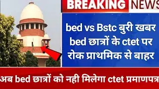 bed vs Bstc मामले पर बुरी खबर । bed vs Bstc court news today। bed court case latest news today ।