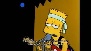 Bart the Rock Star / Барт - рок-звезда (The Simpsons / Симпсоны)