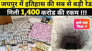 Biggest income tax raid | Jaipur raid |