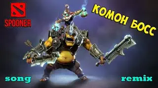 Алхимик - КОМОН БОСС! (REMIX) [Song]