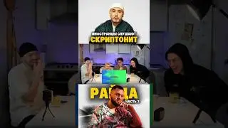 Итальянцы слушают песню СКРИПТОНИТ, РАЙДА - BABY MAMA (часть 3) #райда #скриптонит #babymama