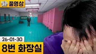 [8번 화장실] 똥내 가득한 화장실 이상현상 찾기 (26-01-30) | 김도 풀영상