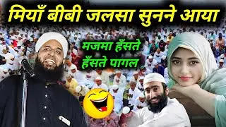 Miya Biwi Jalsa Sunne Aaya Maulana Sohrab Ki Takrir | Sohrab Kalkattavi Chapdani New Bayan