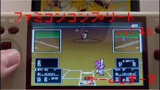ファミコンコンプリートvol.46  ゲームしたよ