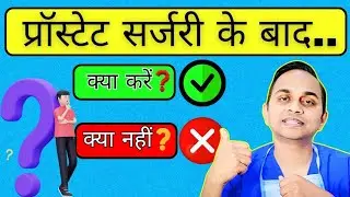 प्रॉस्टेट सर्जरी से पहले ये समझना जरूरी - Must watch before PROSTATE Surgery