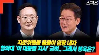 자문위원들 줄줄이 입장 내자 청와대 ‘이 대통령 지시’ 급히.. 그래서 봉욱은?