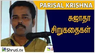 Parisal Krishna speech | சுஜாதா சிறுகதைகள் | பரிசல் கிருஷ்ணா | வாசகசாலை