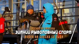 Взгляд со стороны. Зимний Рыболовный Спорт в дисциплине блесна со льда. (полная версия)