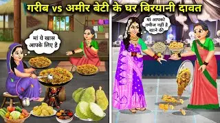 गरीब बेटी vs अमीर बेटी के घर बिरयानी दावत||Hindi Cartoon Stories|| rich and poor..!