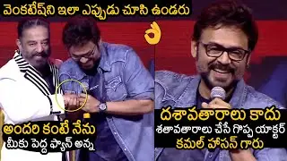 Victory Venkatesh Superb Behaviour Towards Kamal Haasan | Vikram Pre Release Event | News Buzz