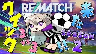 【#Rematch / #リマッチ】クイック！3vs3！【#Vtuber / #星夢ぐぅたら】