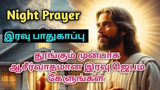 Night prayer in tamil (இரவு ஜெபம்) Tamil Christian Night Prayer | Iravu Jebam in Tamil  #protection