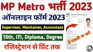 MP Metro Rail online form Kaise bhare 2023 | MPMRCL Online form 2023 | MP Metro form apply online