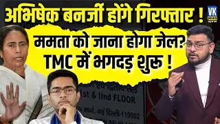 Abhishek Banerjee Arrest Imminent! Mamata Trapped in Crisis | Major Upset in Bengal? | Vk News