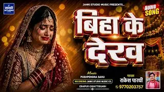 बिहा के देख || CG AUDIO SONG बिहा के देख SINGER || राकेश पारधी project Bhallu  maliya Janki STUDIO 