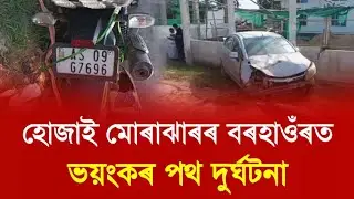 🛑🛑🛑বৰহাওঁৰ SAS INTERNATIONAL MODEL SCHOOL ৰ সন্মুখত ভয়ংকৰ পথ দুৰ্ঘটনা।🛑🛑🛑