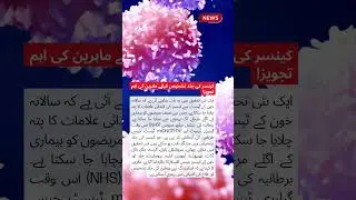 کینسر کی ابتدائی تشخیص: خون کے ٹیسٹ سے بیماری کے اگلے مرحلے تک پہنچنے سے بچاؤ #news #cancer
