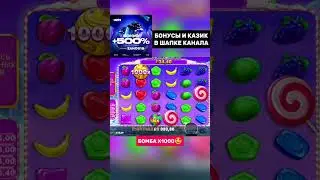В обычной бонуске поймал х1000🔥 ЗАНОС В Sweet Bonanza 1000 #заносынедели #bonanza #занос