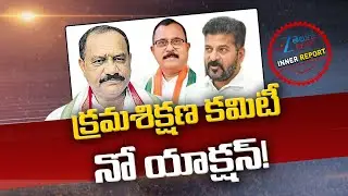 Disciplinary Committee No action In Congress | Inner report | క్రమశిక్షణ  కమిటీ నో యాక్షన్! | ZEE