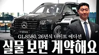 26년식 GLS580 나이트패키지, 실물 미쳤습니다... [변정섭의 GLS580 나이트패키지]