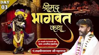 day 03  श्रीमंद भागवत कथा ग्राम -असौंदा खरोरा