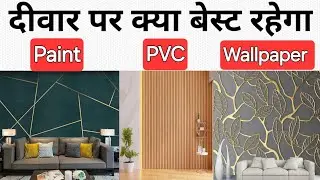 Wallpaper vs paint vs pvc fluted pannel | wall decoration ideas | Best Option for wall | wall decor