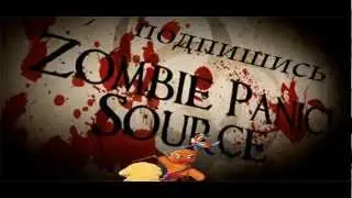 МЕРТВЯШКИ-ЗОМБЯШКИ (Zombie Panic! Source) #1