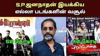 இயக்குனர் நடிகர் எஸ்.பி.ஜனநாதன்  பட வசூல்| Director SP Jananathan All Movies Box office Collection
