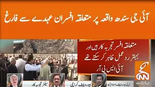 IG Sindh’s grievances: Pakistan Rangers, ISI officers removed from position lGNN l 10 Nov 2020