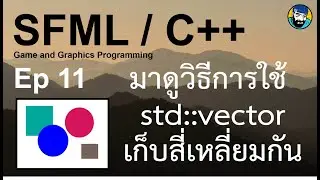 C++/SFML Ep 11 - Using std::vector to hold the rectangles - ใช้ std::vector เก็บสี่เหลี่ยมกัน