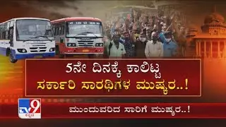 Brace For Travel Hassles As Karnataka Bus Strike Entered 5th Day | ಮುಂದುವರಿದ ಸಾರಿಗೆ ಮುಷ್ಕರ