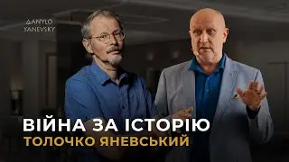 🔥ВІЙНА ЗА ІСТОРІЮ: ЯНЕВСЬКИЙ⚔️ТОЛОЧКО