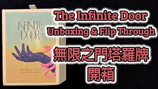 The Infinite Door Unboxing & Flip Through 無限之門塔羅牌 開箱