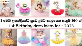 1 වෙනි උපන්දිනේට පුංචි දුවට ගැළපෙනම ඇඳුම් 100ක්👶😍|birthday frock for 1 year baby#1stbirthday#party