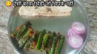 बरवा भिंडी की आसान और टेस्टी रेसिपी 😋 | Bharwa Bhindi Recipe | Stuffed Bhindi Sabji