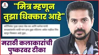 कलाकारांचा रोष ते कारवाईची मागणी ...अन् Pushkar Jog ने व्यक्त केली दिलगिरी | Pushkar Jog Controversy