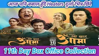 आज पनि बबाल हाउसफुल हुँदै 11th Day Box Office Collection | Aa Bata Aama Movie