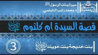قصة السيدة ام كلثوم بنت رسول الله ﷺ