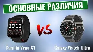 Garmin Venu X1 против Galaxy Watch Ultra \ В чем разница?