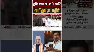 தவெகவுடன் கூட்டணி? அமித்ஷா பதில் | #vijay | #tvk | #amithsha | #bjp | #shorts