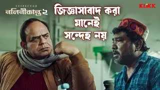 জিজ্ঞাসাবাদ করা মানেই সন্দেহ নয় | Inspector Nalinikanta 2 | Rajatava Dutta | Bengali Web Series