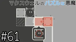 新手の拷問か？【マクスウェルのパズルな悪魔】#61