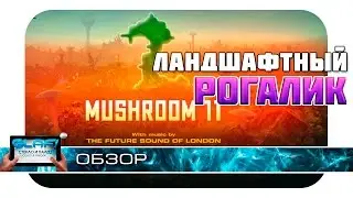 Mushroom 11 - Рости и удаляй