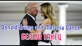ДОНАЛЬД ТРАМП И МЕЛАНИЯ  Donald Trump, JD Vance dance with their wives at Liberty Ball after 2025