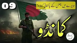 Commando (کمانڈو) - Part 09 | Urdu Army Commando Story | Action-Packed Military Drama