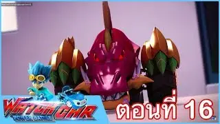 เจ้าสังเวียนวอทช์คาร์ - EP.16 - ผู้พิทักษ์คนแรก ภาค 3  | Power Battle Watch Car | การ์ตูนไทย