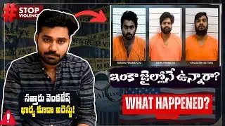 Venkatesh Sattaru Case ఏమైంది?| Latest Update On USA Human Traffiking case.