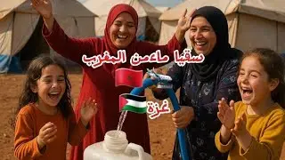 شوفوا كيف الفرحة سقيا الماء من 🇲🇦 غزة