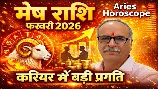 Mesh Rashi February 2026 | Career में धमाका 💥|Paisa, Promotion & Big Gains|Aries Horoscope| मेष राशि