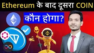 Ethereum ke Baad Dusra COIN Kaun? | Solana, AVAX, ATOM, LINK, ARB, DOT, ICP, BNB Future 2025